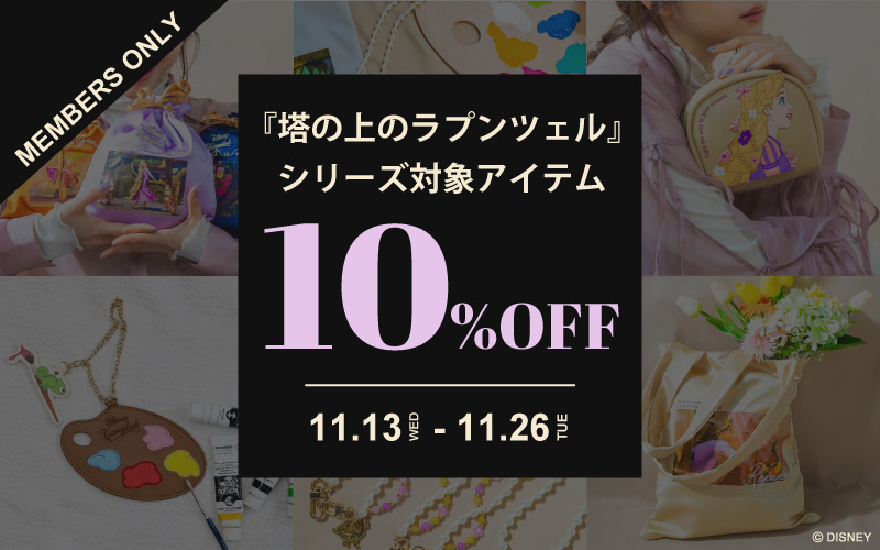 ラプンツェルアイテム10％OFF