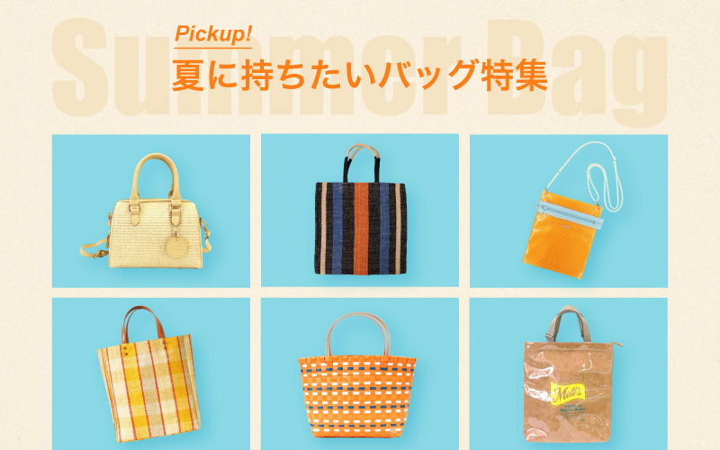 夏に持ちたいバッグ特集